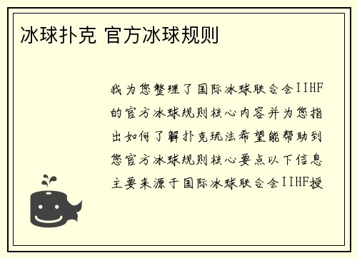 冰球扑克 官方冰球规则