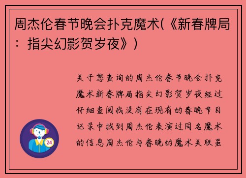 周杰伦春节晚会扑克魔术(《新春牌局：指尖幻影贺岁夜》)