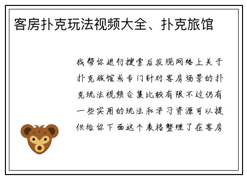 客房扑克玩法视频大全、扑克旅馆