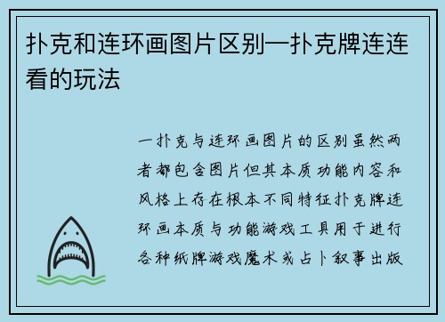 扑克和连环画图片区别—扑克牌连连看的玩法