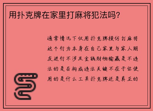 用扑克牌在家里打麻将犯法吗？