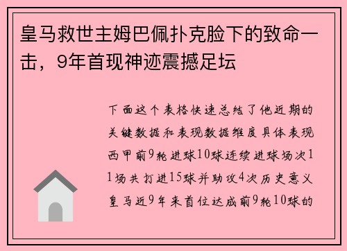 皇马救世主姆巴佩扑克脸下的致命一击，9年首现神迹震撼足坛