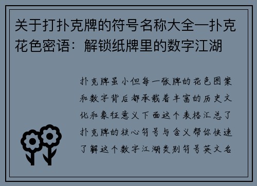 关于打扑克牌的符号名称大全—扑克花色密语：解锁纸牌里的数字江湖