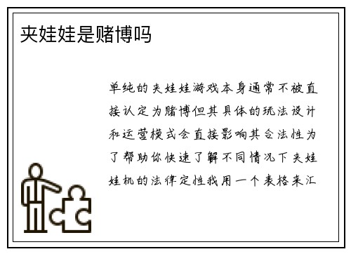 夹娃娃是赌博吗