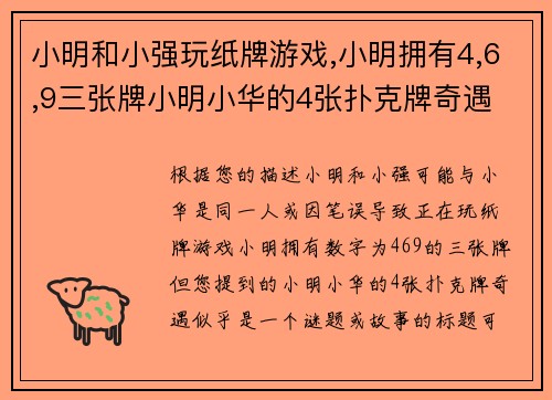小明和小强玩纸牌游戏,小明拥有4,6,9三张牌小明小华的4张扑克牌奇遇