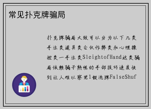 常见扑克牌骗局