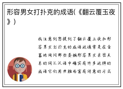 形容男女打扑克的成语(《翻云覆玉夜》)